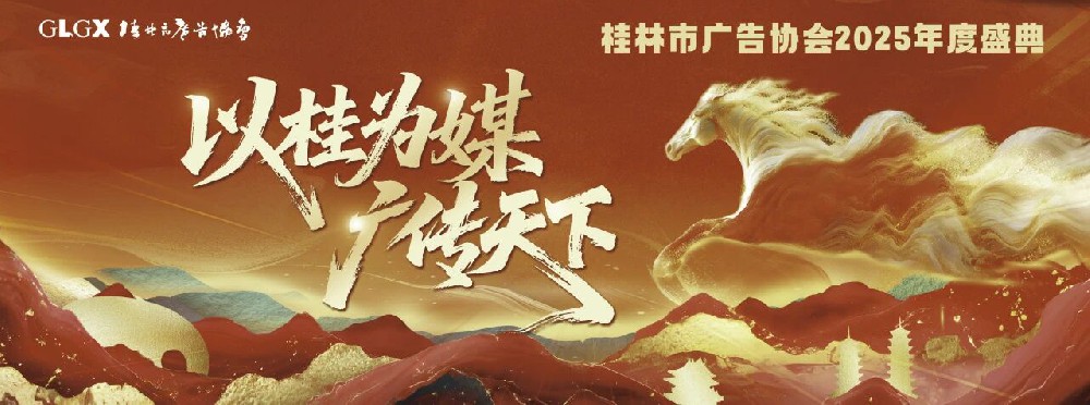 以桂為媒 廣傳天下——桂林市廣告協(xié)會(huì)2025年度盛典圓滿(mǎn)落幕